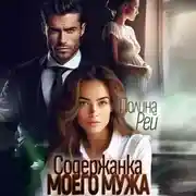 Постер книги Содержанка моего мужа