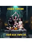 Саша Токсик - Убей или умри. Том 3