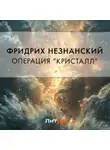 Фридрих Незнанский - Операция «Кристалл»