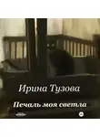 Ирина Тузова - Печаль моя светла
