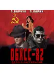 Павел Барчук - ОБХСС-82. Дело о гастрономе