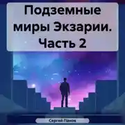 Постер книги Подземные миры Экзарии. Часть 2