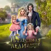 Постер книги Прелестная леди на вашем пороге