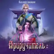 Постер книги Приручитель 2