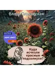Влада Ольховская - Куда исчезли красные подсолнухи?