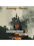 Александр Светлый - Заколдованная страна – 2: на страже восточных рубежей