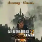 Постер книги Заколдованная страна – 2: на страже восточных рубежей