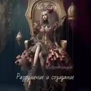 Постер книги Дефективные: Разрушение и созидание