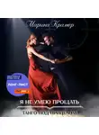 Марина Крамер - Я не умею прощать