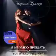 Постер книги Я не умею прощать