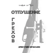 Постер книги Отпущение грехов