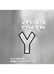 Алекс Делакруз - 2133. Путь