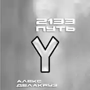 Постер книги 2133. Путь