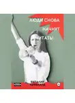 Виталий Кириллов - Люди снова начнут читать!