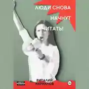 Постер книги Люди снова начнут читать!