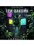 Елена Пост-Нова - Три закона. Закон первый – Выживание. ч.2