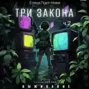 Постер книги Три закона. Закон первый – Выживание. ч.2