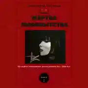 Постер книги Жертва любопытства