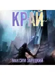 Максим Зарецкий - Край 7