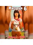 Рафаэль Дамиров - Физрук 6: Назад в СССР
