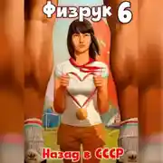 Постер книги Физрук 6: Назад в СССР