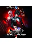 Сергей Карелин - Мастер темных Арканов 2