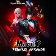 Постер книги Мастер темных Арканов 2