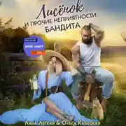 Постер книги Лисёнок и прочие неприятности бандита