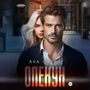 Постер книги Опекун