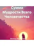 Шахзода Абдуллоева - Сумма Мудрости Всего Человечества