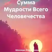 Постер книги Сумма Мудрости Всего Человечества