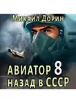 Михаил Дорин - Авиатор: назад в СССР 8