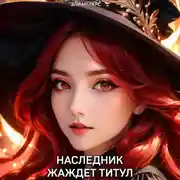 Постер книги Наследник жаждет титул