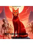 Дмитрий Костров - Кот некроманта. Книга 1
