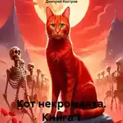 Постер книги Кот некроманта. Книга 1