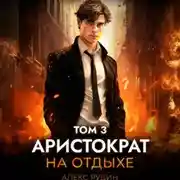 Постер книги Аристократ на отдыхе. Том 3