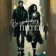 Постер книги Ну здравствуй, Питер!