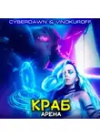 Юрий Винокуров - Краб. Арена
