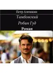 Пётр Алёшкин - Тамбовский Робин Гуд