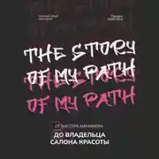 Постер книги От мастера маникюра до владельца салона красоты