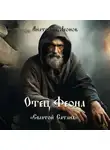 Анатолий Леонов - Отец Феона. Святой Сатана