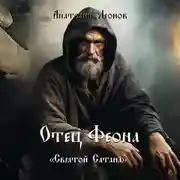 Постер книги Отец Феона. Святой Сатана