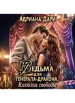 Адриана Дари - Ведьма для генерала-дракона. Иллюзия свободы