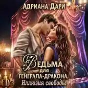 Постер книги Ведьма для генерала-дракона. Иллюзия свободы