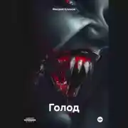 Постер книги Голод