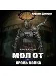 Рафаэль Дамиров - Молот. Кровь волка