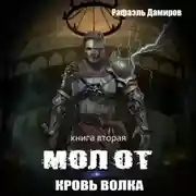 Постер книги Молот. Кровь волка