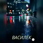 Постер книги Василёк