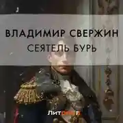Постер книги Сеятель бурь