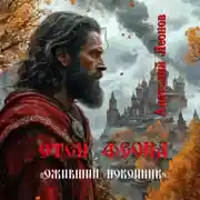 Постер книги Оживший покойник